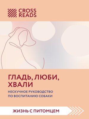 cover image of Саммари книги «Гладь, люби, хвали. Нескучное руководство по воспитанию собаки»